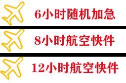 义乌航空货运快递公司,专业空运当天件